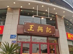 门面-王興記(中山路店)
