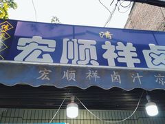 门面-清真·宏顺祥卤汁凉粉(大皮院店)
