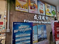 -友谊超市(友谊商城店)