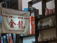 -金龙咖喱