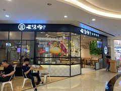 门面-云味馆过桥米线(皇庭广场店)