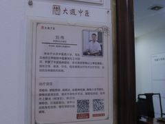 -大通中医馆