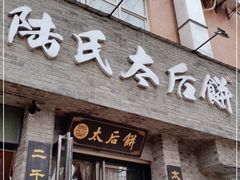 门面-陆氏太后饼(富平店)