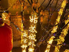 -松鹤楼(山塘街店)