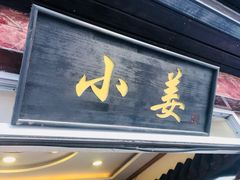 门面-小姜锅贴(凤凰街店)