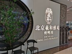 -羲和雅苑•北京烤鸭(乐园道万象城店)