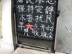 门面-王虎子大饼(甸柳新村五区店)