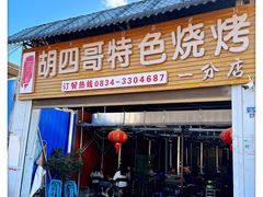 -胡四哥特色火盆烧烤(一分店)