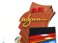 -永利澳门酒店