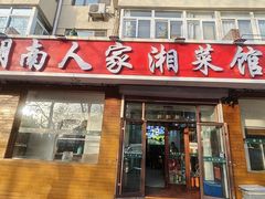 -湖南人家湘菜馆(镇江路店)