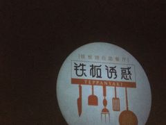 -铁板诱惑法式铁板烧(大卫城店)