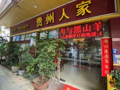 -贵州人家·酸汤火锅·20年老字号