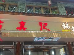-古真记钵钵鸡(总店)
