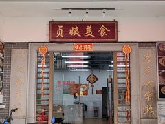 -贞姨美食·老字号海鲜大排档