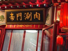 -南门涮肉(东单店)