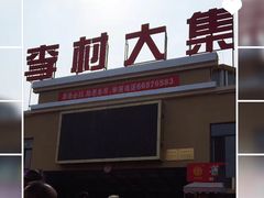 -李村大集