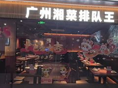 -老湘村·湖南土菜(天河维多利店)