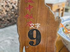 -途中饭店(开化店)