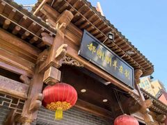 -郝刚刚羊杂割(柳巷店)