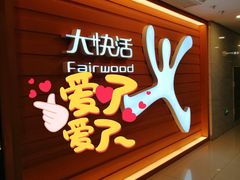 门面-大快活(丽丰店)