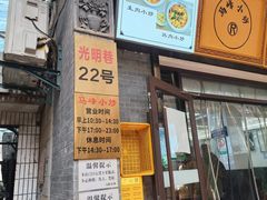 -清真馬峰小炒泡饃