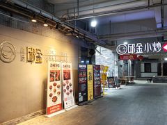 -邱金小炒·30 年盐帮江湖菜(自贡店)