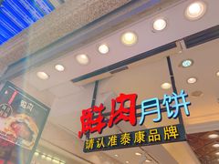 门面-泰康食品(南京东路店)