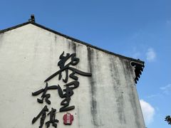 -黎里古镇