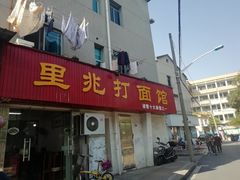 门面-里兆打面馆