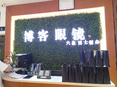 -博客眼镜(大学城店)