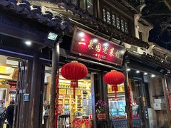 -二泉园老菜馆·百年无锡菜