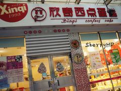 门面-欣奇西点蛋糕(宜欣店)