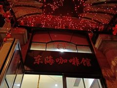 门面-东海咖啡馆