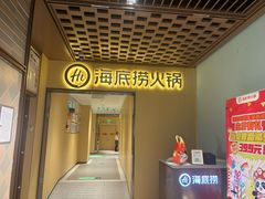 -海底捞火锅(枫蓝国际购物中心店)