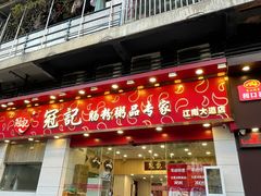-冠记·肠粉粥品专家(江南大道店)