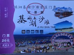 门票-嵊泗基湖沙滩