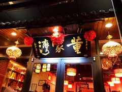门面-董家湾重庆老火锅(张家窝店)