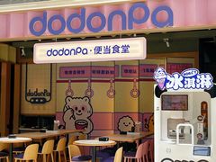 -dodonpa.墩墩伐 便当食堂(博华广场店)