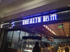 门面-UH祐禾(光谷世界城店)