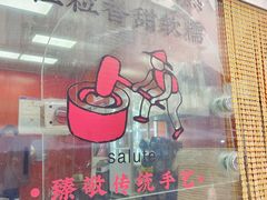 -张果佬年糕卷(科巷店)