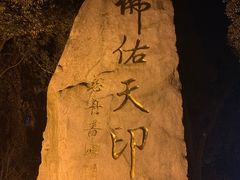 -方山风景区定林寺