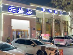 -元盛居(生态大街店)