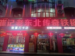 -崔记老东北传奇铁锅炖(横店总店)