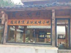 -夏雨路轩特色餐厅·十年经营