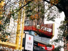 -江燕路万科里
