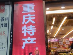 -陈昌银麻花(嘉陵江滨江路店)