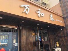 -万和春排骨砂锅米饭(湖北路店)