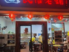 -民信老铺(人民路店)