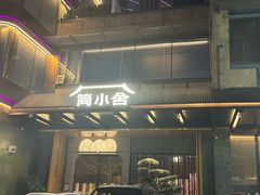 -简小舍·民间手艺菜(武昌江滩店)