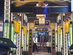 -绍兴老味道·非遗门店(银泰城店)